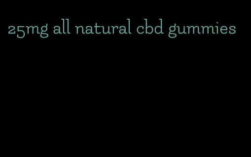 25mg all natural cbd gummies