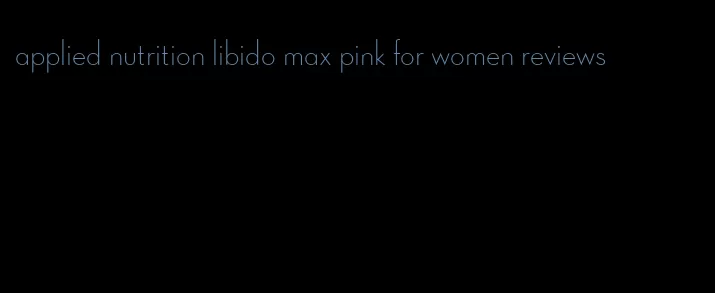 applied nutrition libido max pink for women reviews