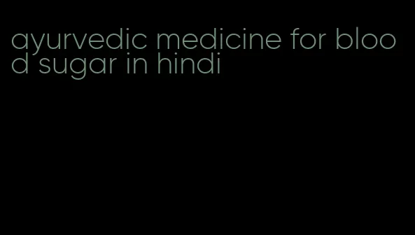 ayurvedic medicine for blood sugar in hindi