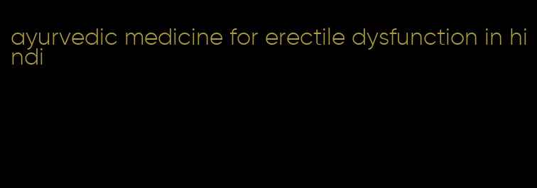 ayurvedic medicine for erectile dysfunction in hindi