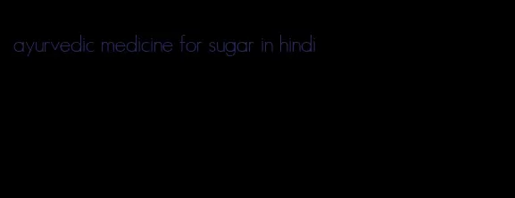 ayurvedic medicine for sugar in hindi