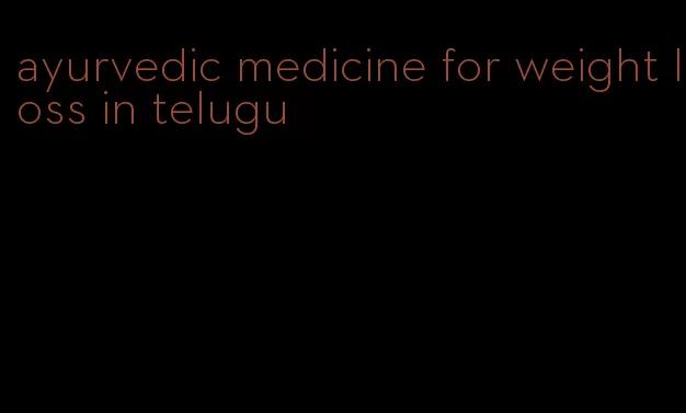 ayurvedic medicine for weight loss in telugu