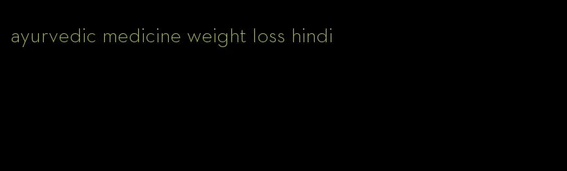 ayurvedic medicine weight loss hindi