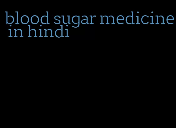 blood sugar medicine in hindi