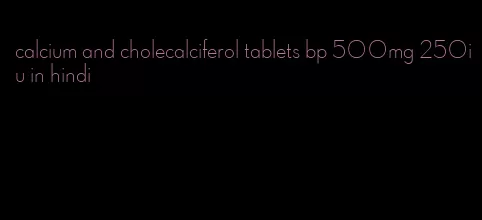 calcium and cholecalciferol tablets bp 500mg 250iu in hindi