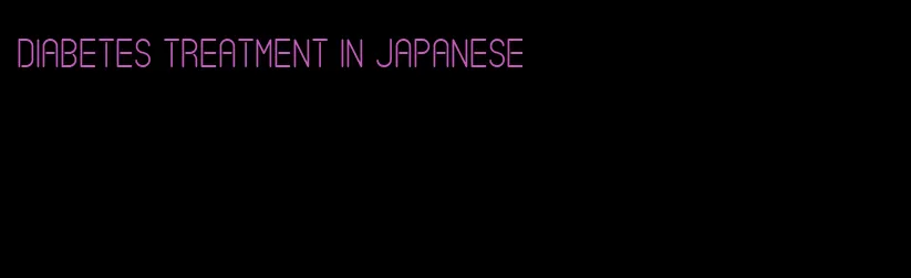 diabetes treatment in japanese