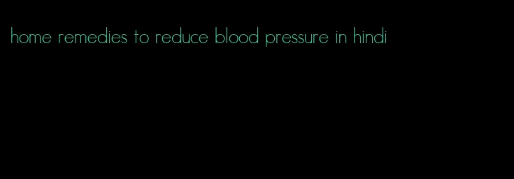 home remedies to reduce blood pressure in hindi