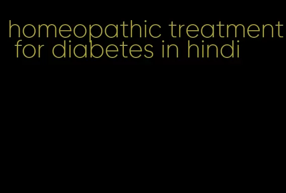 homeopathic treatment for diabetes in hindi