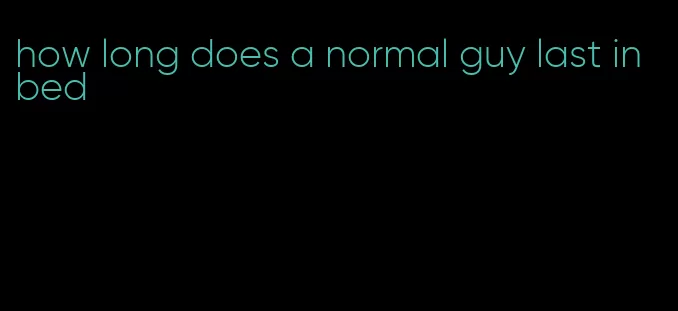 how long does a normal guy last in bed