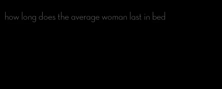 how long does the average woman last in bed