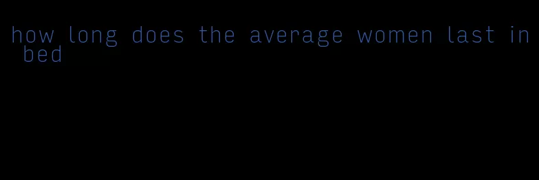 how long does the average women last in bed