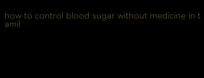 how to control blood sugar without medicine in tamil