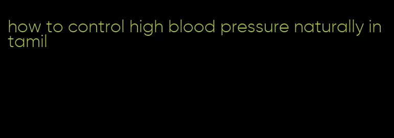 how to control high blood pressure naturally in tamil