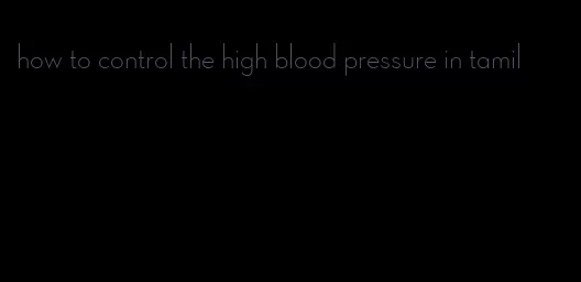 how to control the high blood pressure in tamil