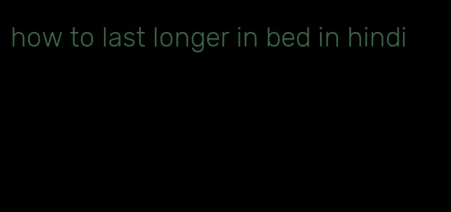 how to last longer in bed in hindi