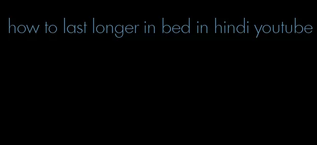 how to last longer in bed in hindi youtube