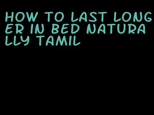 how to last longer in bed naturally tamil