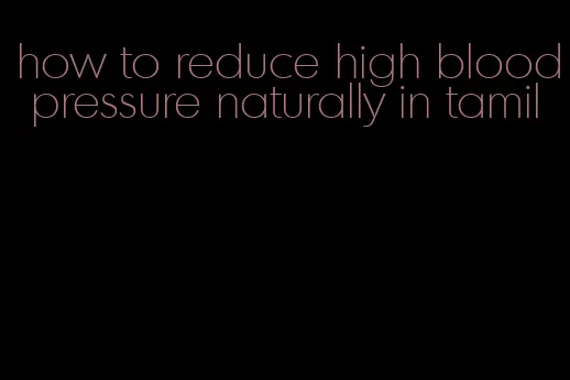 how to reduce high blood pressure naturally in tamil