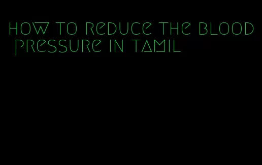 how to reduce the blood pressure in tamil