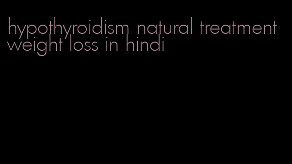 hypothyroidism natural treatment weight loss in hindi