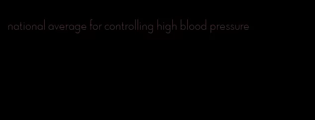 national average for controlling high blood pressure