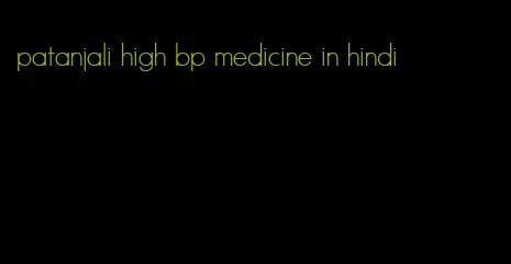 patanjali high bp medicine in hindi