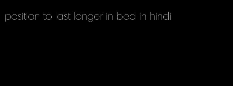 position to last longer in bed in hindi