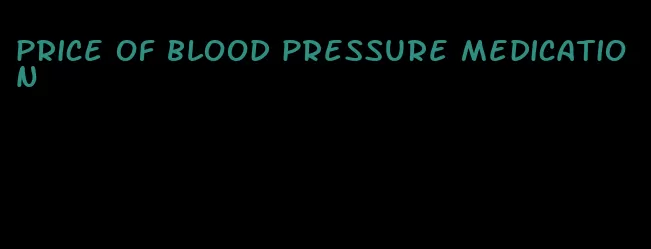 price of blood pressure medication