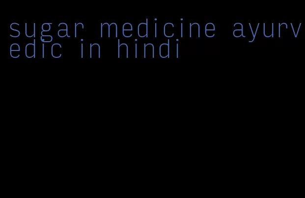 sugar medicine ayurvedic in hindi