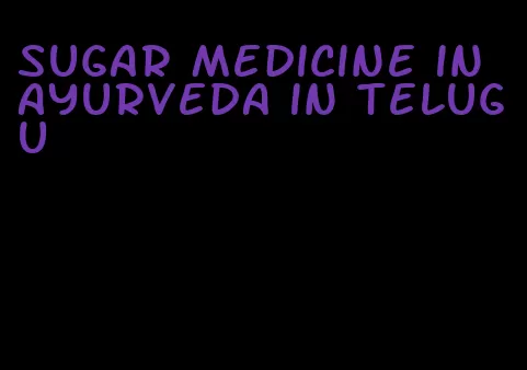 sugar medicine in ayurveda in telugu