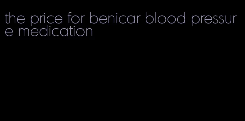 the price for benicar blood pressure medication