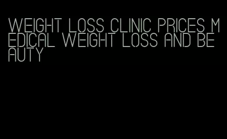 weight loss clinic prices medical weight loss and beauty