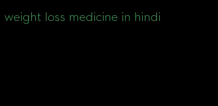 weight loss medicine in hindi