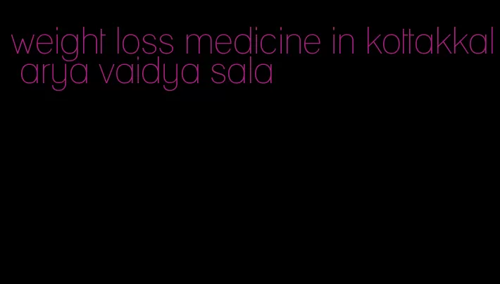 weight loss medicine in kottakkal arya vaidya sala