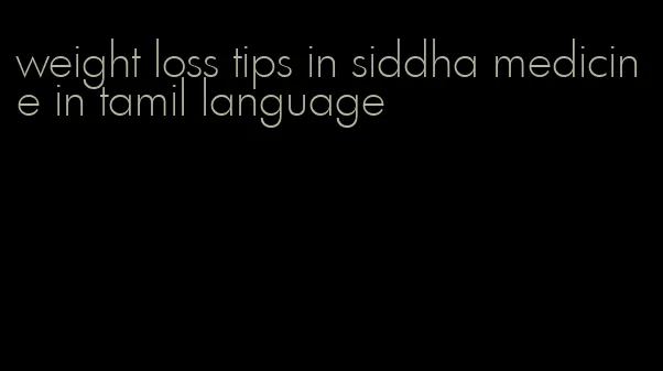 weight loss tips in siddha medicine in tamil language