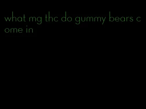 what mg thc do gummy bears come in